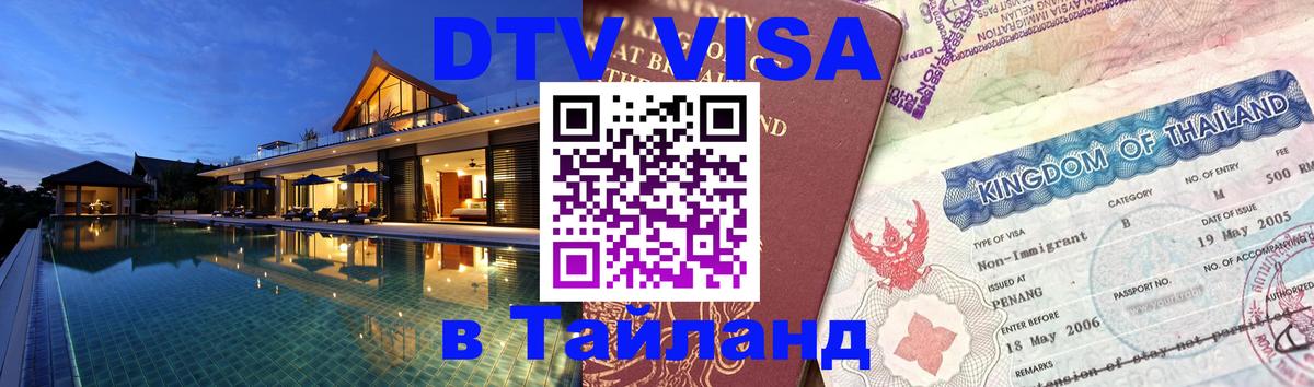 Destination Thailand Visa (DTV виза) 