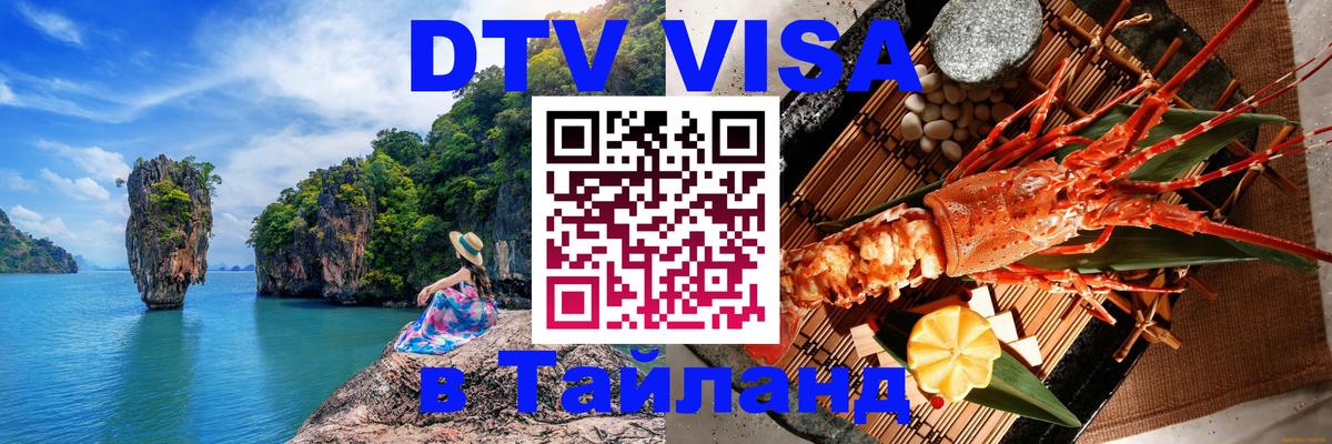 Электронная виза DTV в Тайланд 